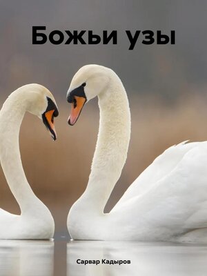 cover image of Божьи узы